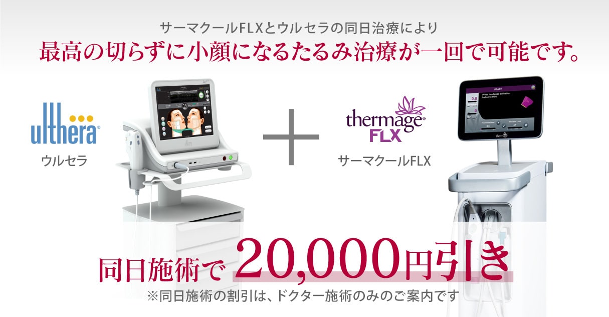 サーマクールFLX | たるみ治療と美肌づくりはダリア銀座スキン サーマクールFLX | たるみ治療と美肌づくりはダリア銀座スキン