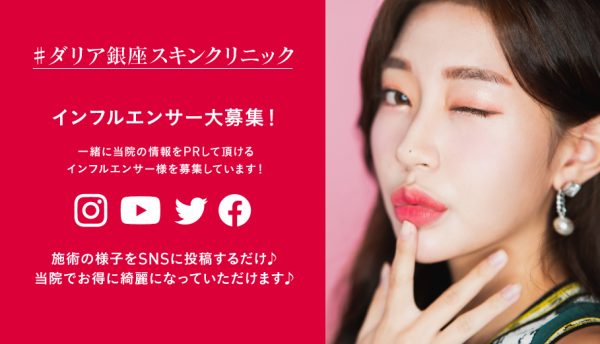 インフルエンサー たるみ治療と美肌づくりはダリア銀座スキンクリニック