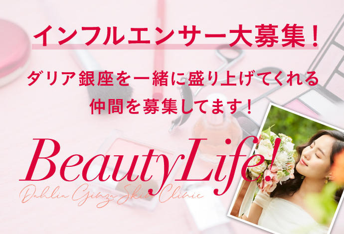 インフルエンサー たるみ治療と美肌づくりはダリア銀座スキンクリニック