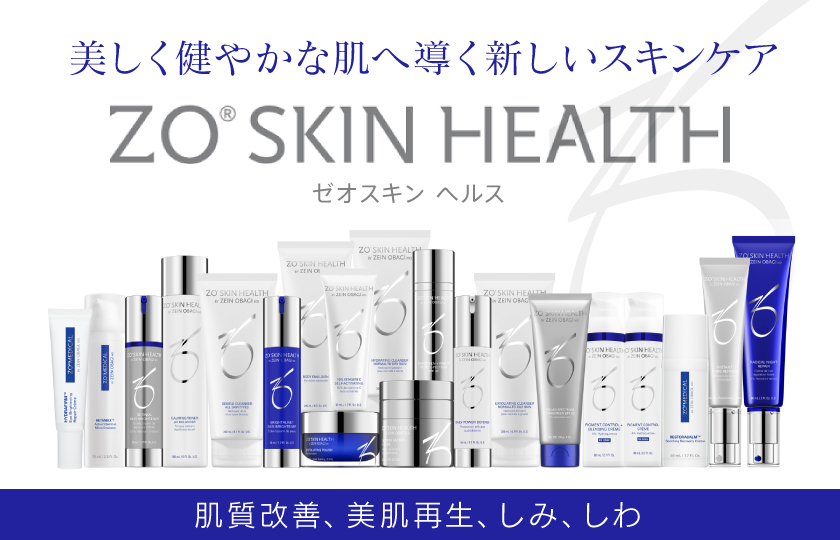 Zo Skin Health たるみ治療と美肌づくりはダリア銀座スキンクリニック