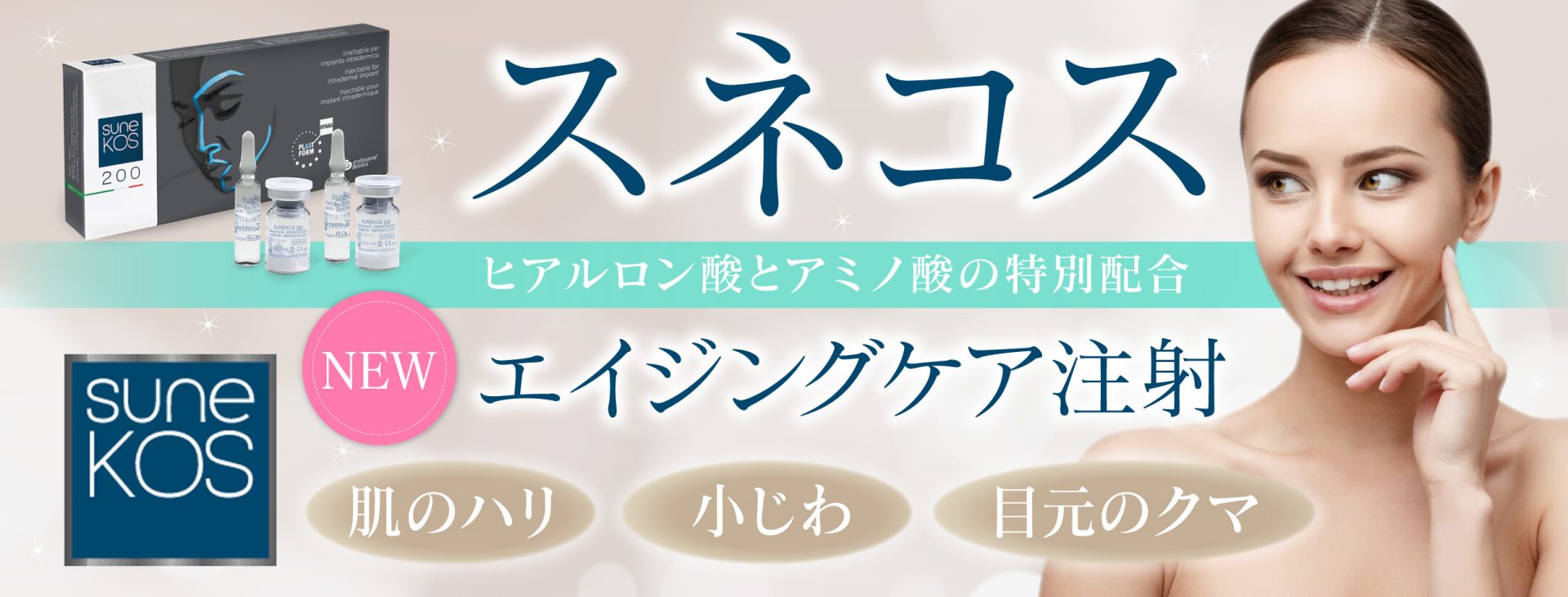 スネコス たるみ治療と美肌づくりはダリア銀座スキンクリニック