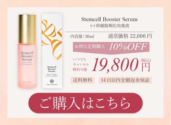 ステムセルブースターセラム（Stemcell Booster Serum）の特徴や効果 