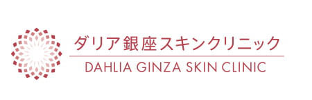 ダリア銀座スキンクリニック DAHLIA GINZA SKIN CLINIC