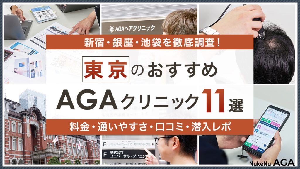 東京のおすすめAGAクリニック11院！新宿・池袋・新橋の人気エリアを徹底調査