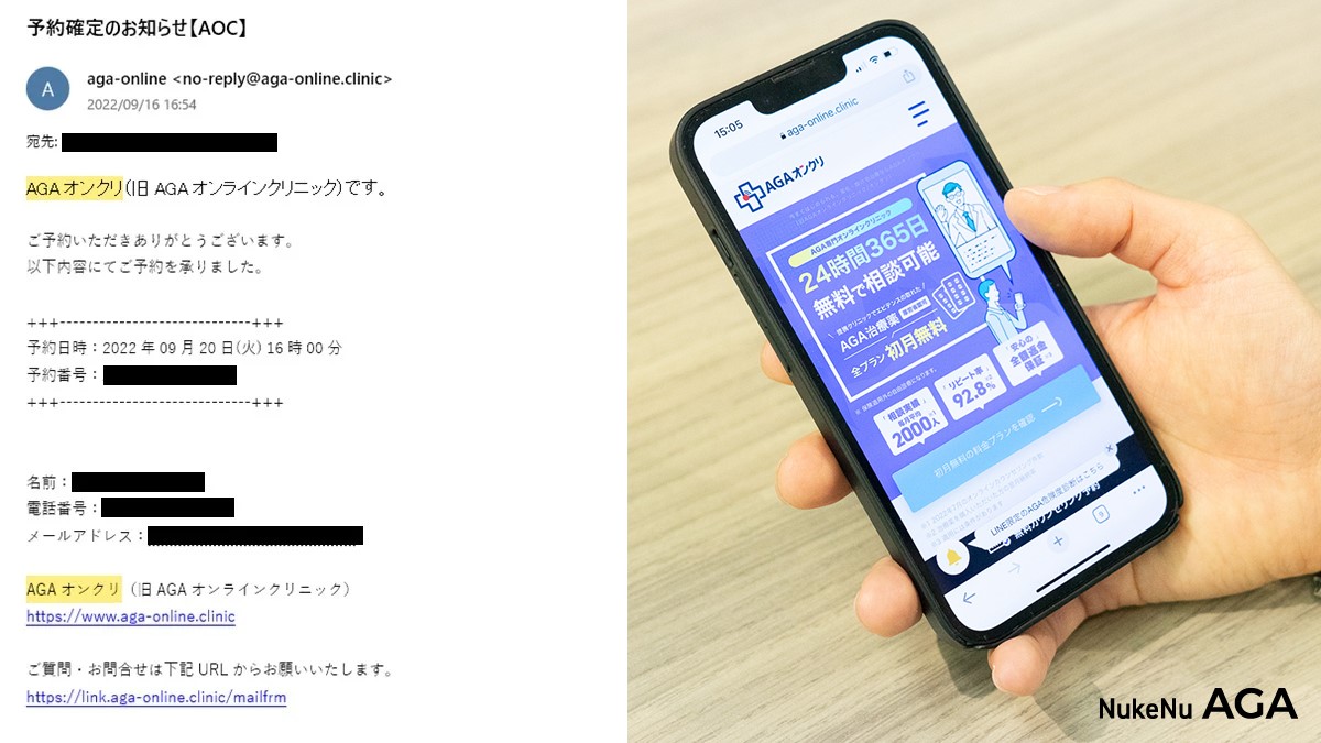 AGAオンクリ予約メール