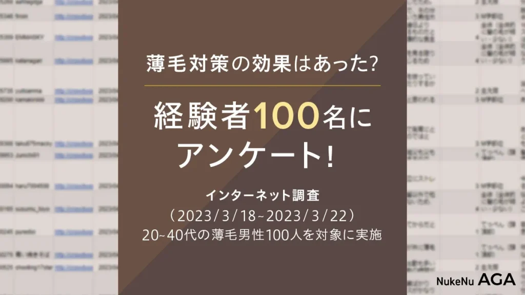 薄毛対策,100人,アンケート,人気,ランキング