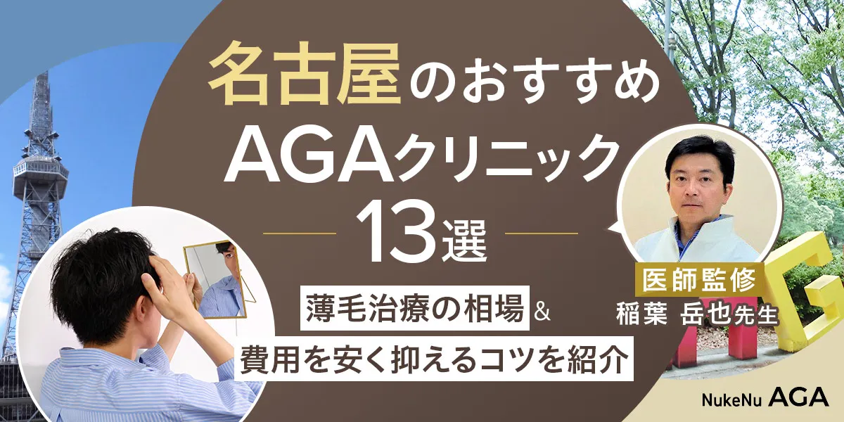 名古屋のAGA治療でおすすめクリニック13選