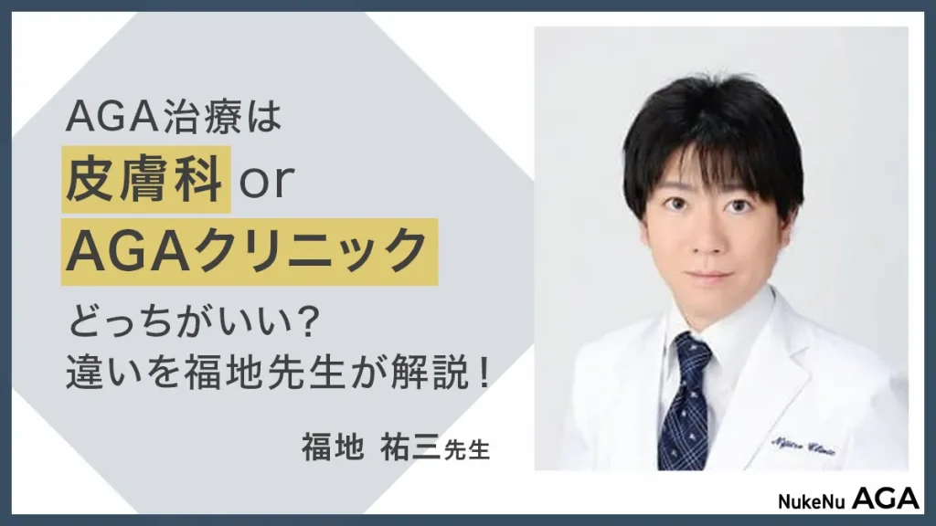 病院とAGAクリニックの違いを医師が解説