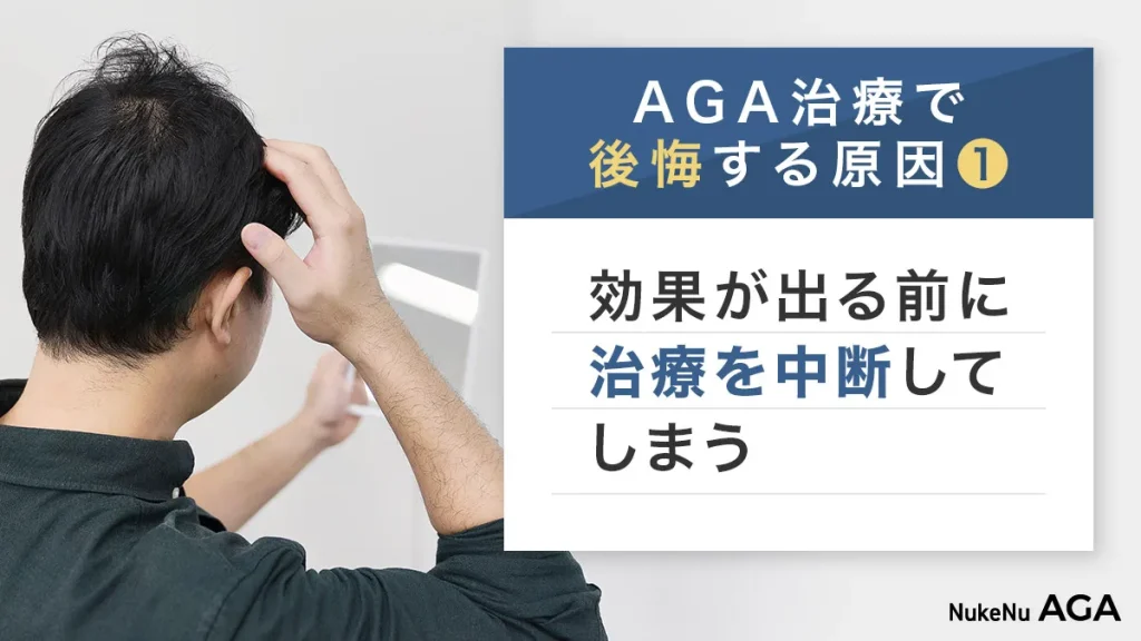 AGA治療で後悔する原因①効果が出る前にやめる