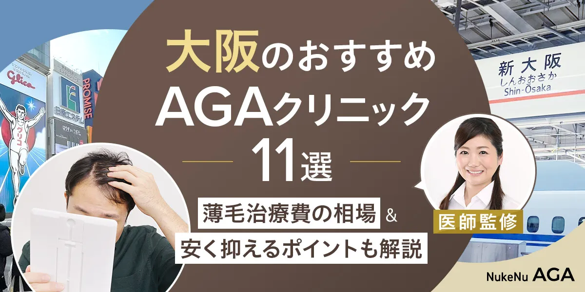 大阪のAGAクリニックおすすめ11院を紹介する記事