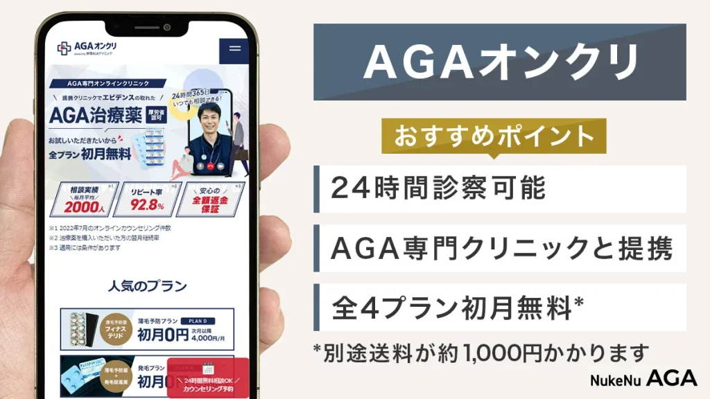 AGAオンクリのオンライン診療