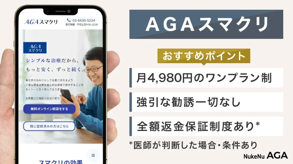 AGAスマクリのオンライン診療