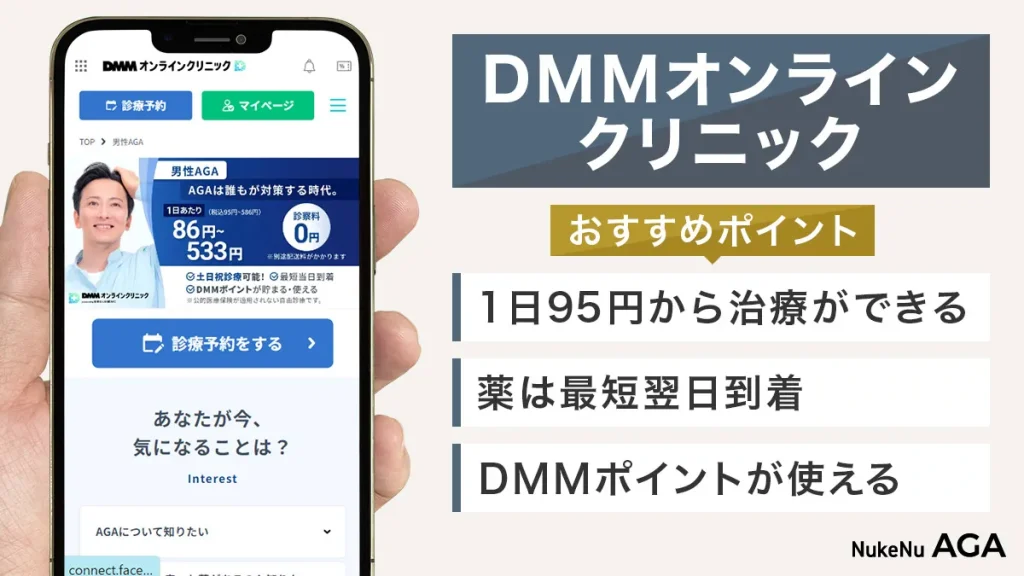 DMMオンラインクリニックのオンライン診療