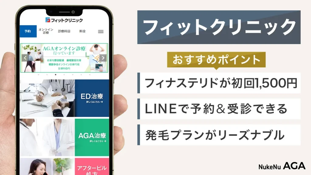 フィットクリニックのオンライン診療