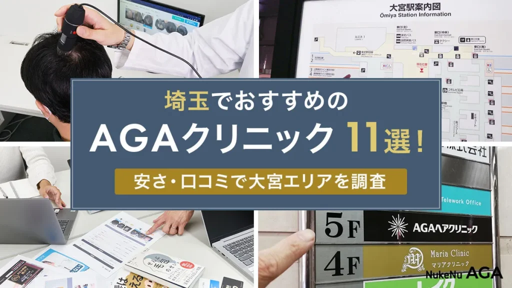 埼玉,AGAクリニック,おすすめ11院,ランキング