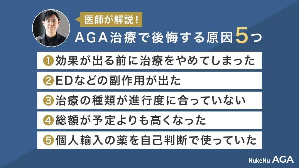 AGA治療で後悔する原因５つ