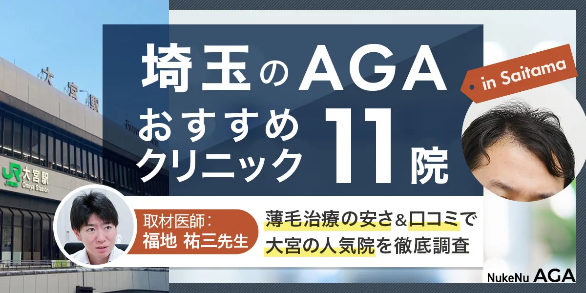 埼玉のおすすめAGAクリニック一覧