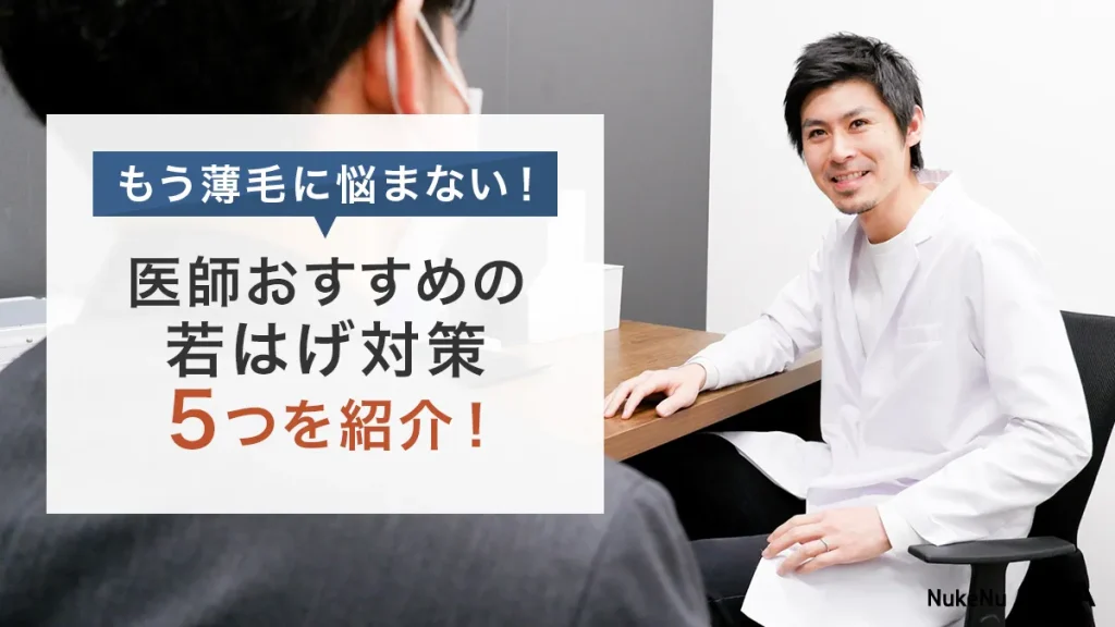 医師が教える若ハゲ対策