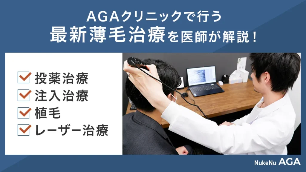 医師が教えるAGAクリニックでできる最新の若はげ治療