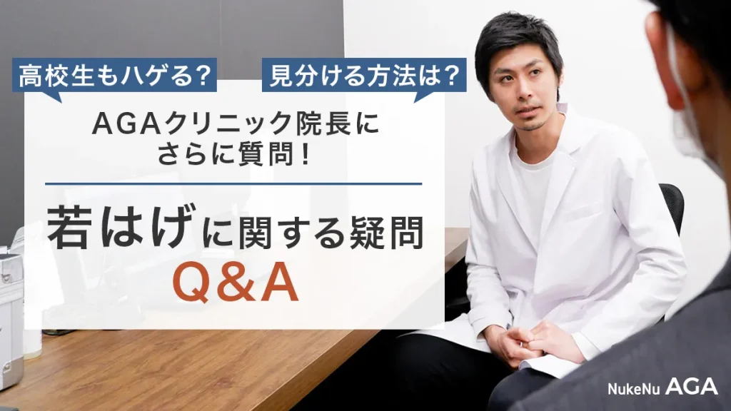 若はげ治療Ｑ＆Ａ