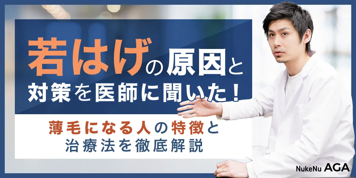 若はげの原因を医師が解説する記事