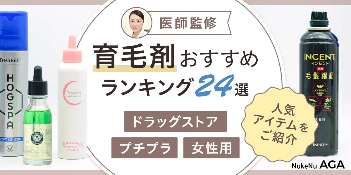 市販・女性用・通販のおすすめ育毛剤ランキング24選を紹介する記事