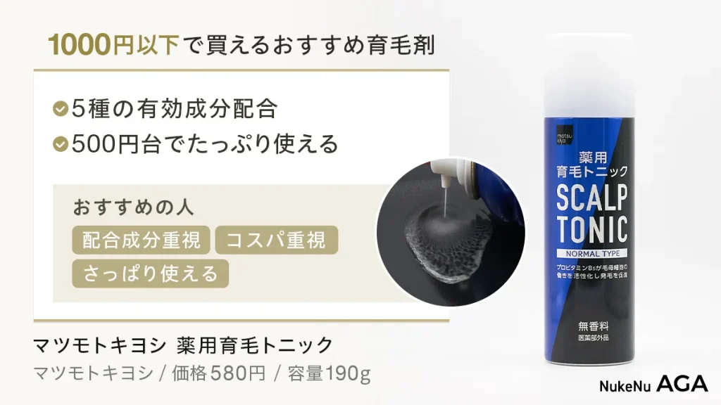 マツモトキヨシ 薬用育毛トニック