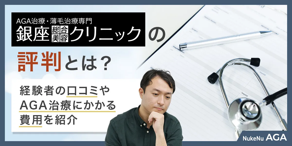 銀座総合美容クリニックの口コミを紹介する記事