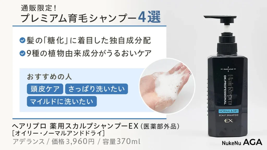 ヘアリプロ 薬用スカルプシャンプーEX