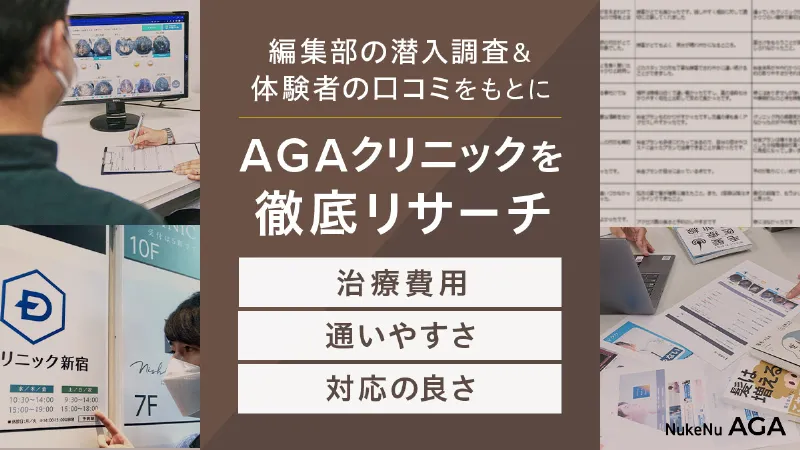 AGAクリニックを徹底リサーチ