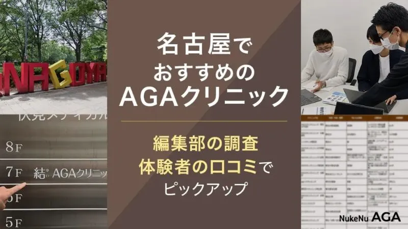 名古屋でおすすめのAGAクリニック