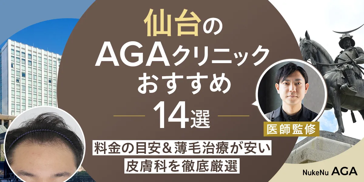 仙台のおすすめAGAクリニック14院を紹介する記事