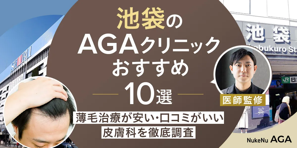 池袋のおすすめAGAクリニックランキング10選（修正版）