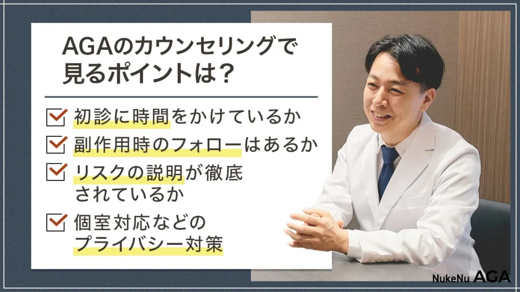 AGAクリニックのカウンセリングで見るべきポイント