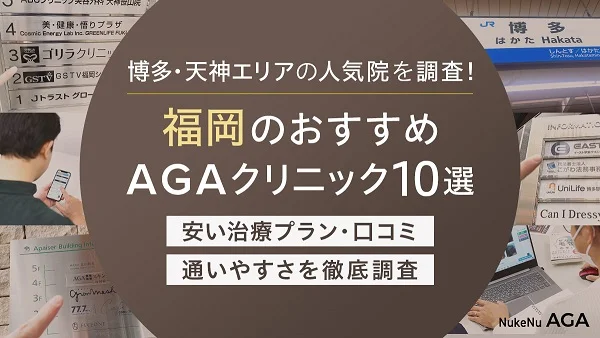 福岡のAGAクリニックを紹介する記事