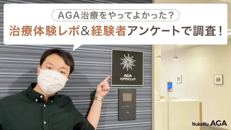 AGAヘアクリニックのaga治療体験