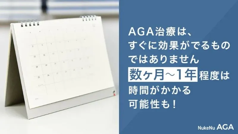 AGA治療にかかる時間