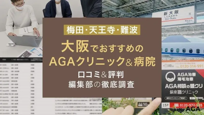 大阪でおすすめのAGAクリニック＆病院