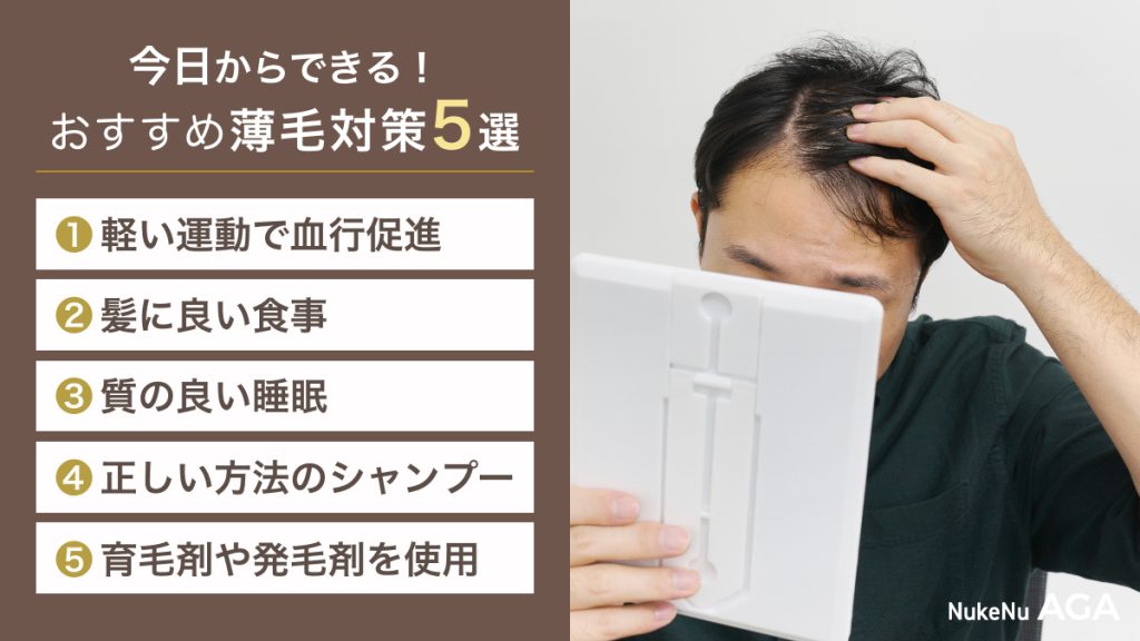 おすすめ薄毛対策5選