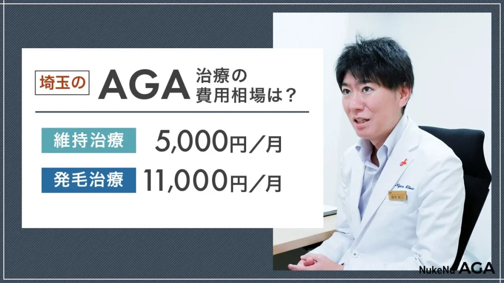 埼玉のAGA治療の費用相場