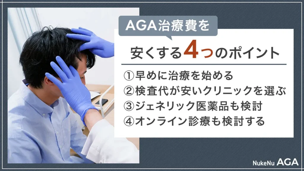 埼玉でAGA治療を安く受けるポイント