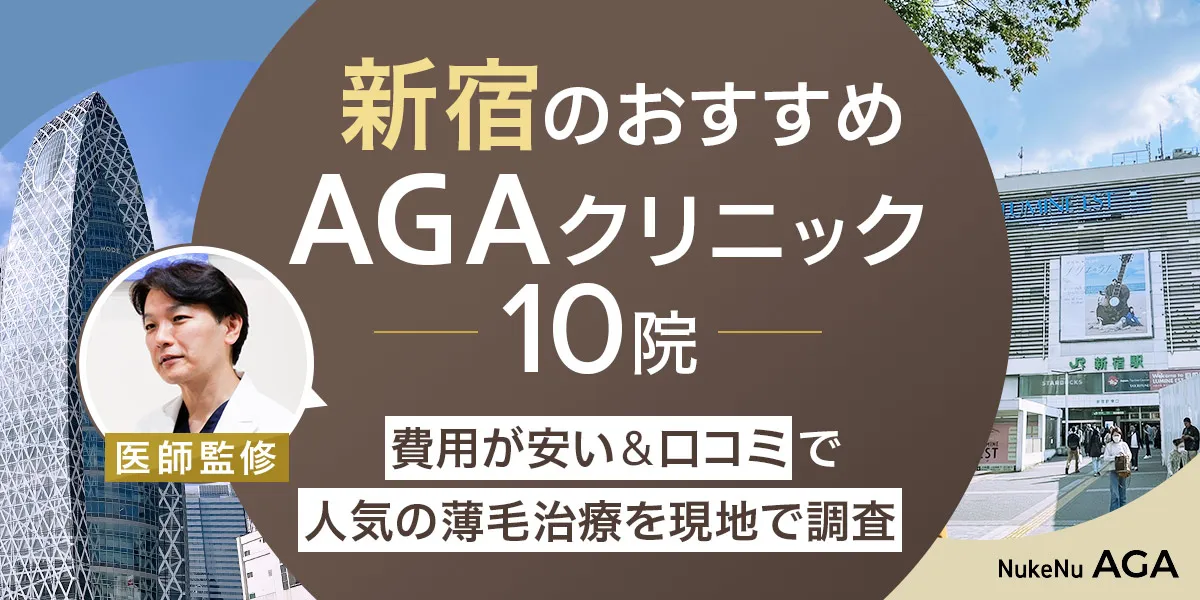新宿のおすすめAGAクリニック10ランキング