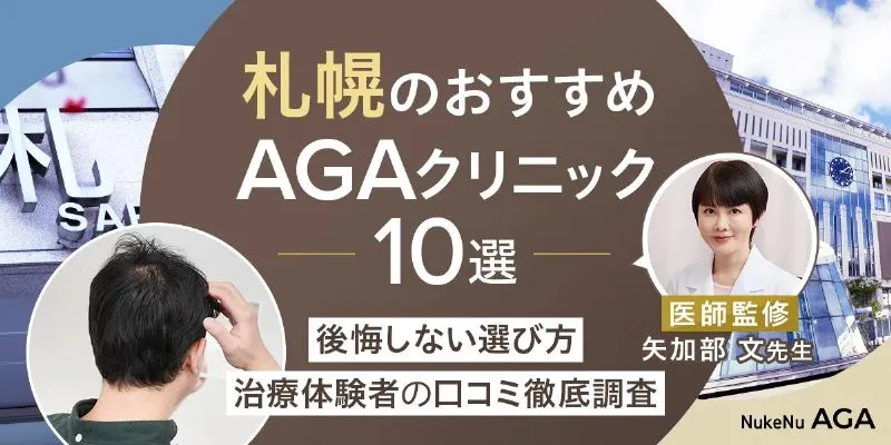 札幌のおすすめAGAクリニック10選