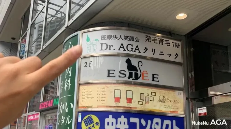 Dr.AGAクリニック大阪天王寺院の看板を指差し