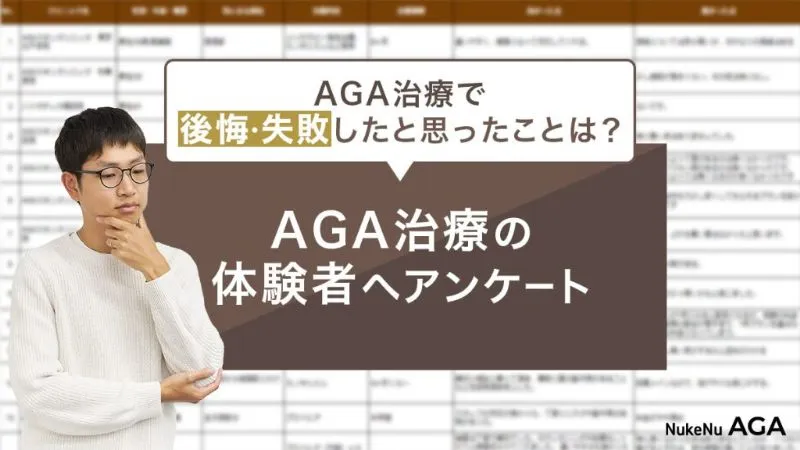 AGA治療の体験者へのアンケート